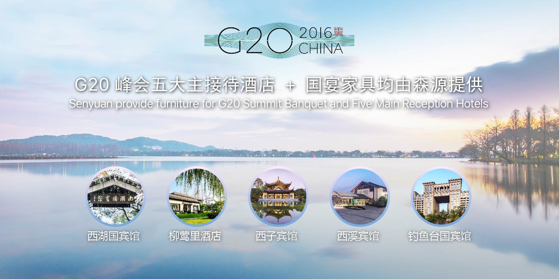 G20峰会五大主接待酒店+国宴家具均由森源提供